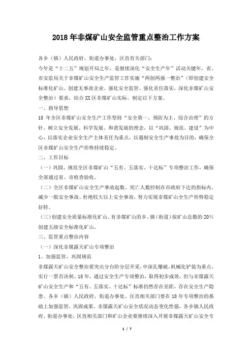 2018年非煤矿山安全监管重点整治工作方案