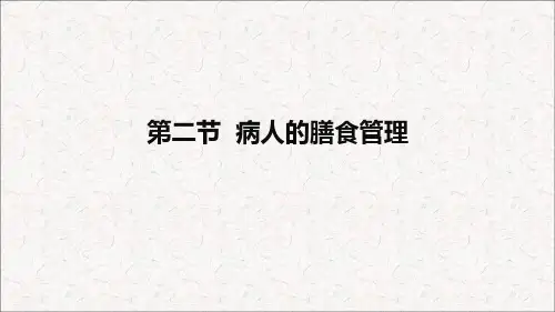 266.2临床营养病人的膳食管理