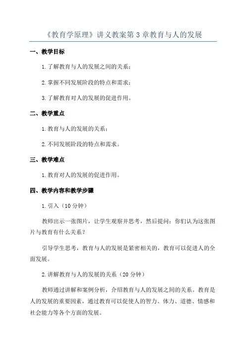 《教育学原理》讲义教案第3章教育与人的发展