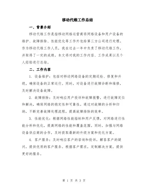 移动代维工作总结