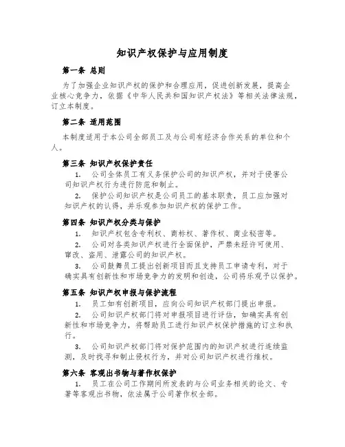知识产权保护与应用制度