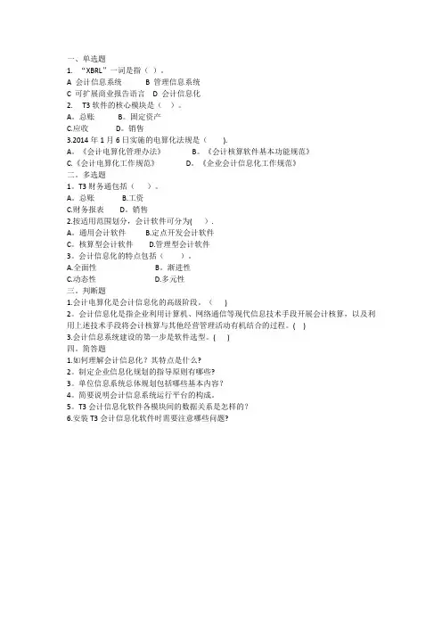 第一章  会计信息化概论习题