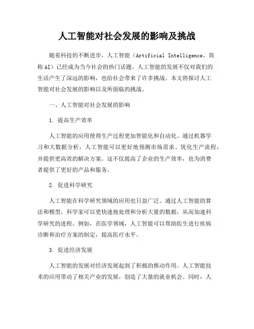 人工智能对社会发展的影响及挑战