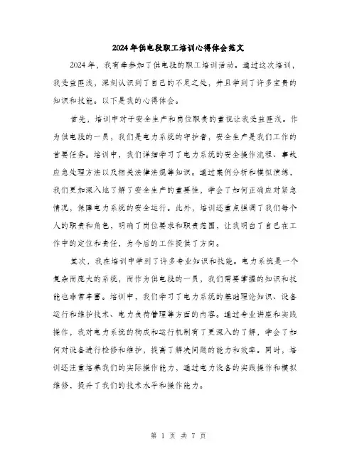 2024年供电段职工培训心得体会范文(三篇)