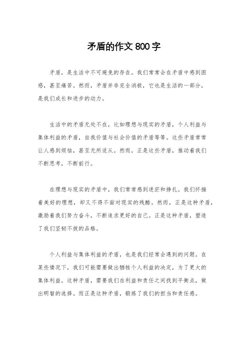 矛盾的作文800字