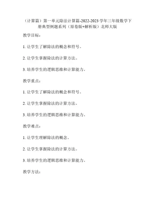 (计算篇)第一单元除法计算篇-2022-2023学年三年级数学下册典型例题系列北师大版