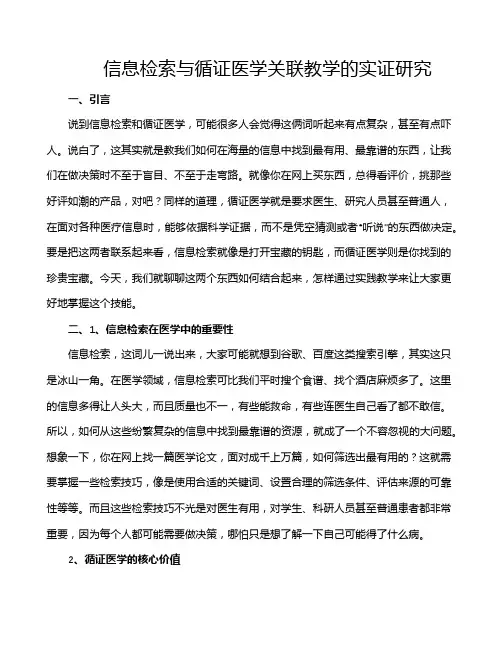 信息检索与循证医学关联教学的实证研究