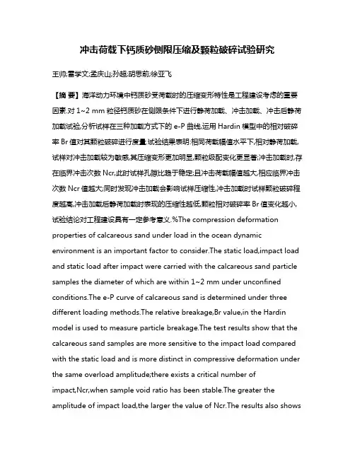 冲击荷载下钙质砂侧限压缩及颗粒破碎试验研究