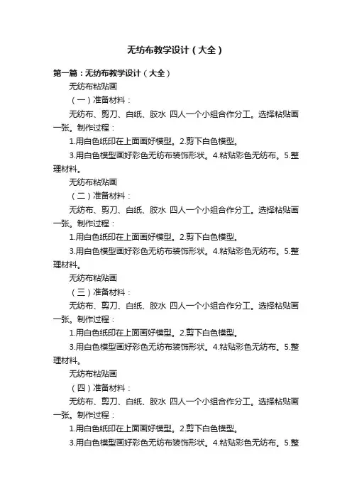 无纺布教学设计（大全）