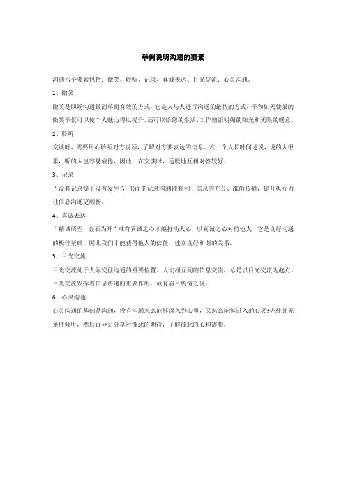 举例说明沟通的要素