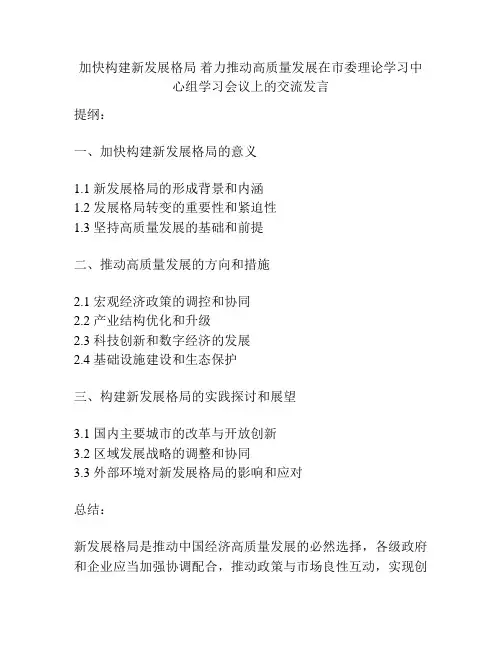 加快构建新发展格局 着力推动高质量发展在市委理论学习中心组学习会议上的交流发言