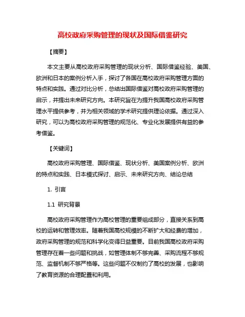 高校政府采购管理的现状及国际借鉴研究