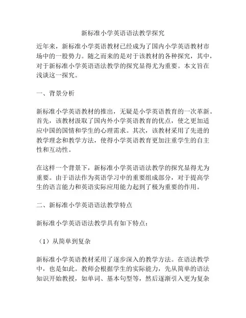 新标准小学英语语法教学探究