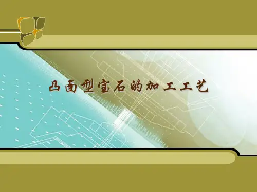 凸面型宝石的加工工艺