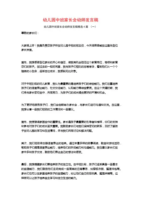 幼儿园中班家长会幼师发言稿4篇