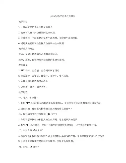 初中生物探究式教学教案