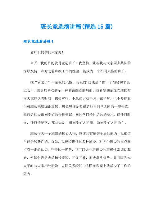 班长竞选演讲稿(精选15篇)
