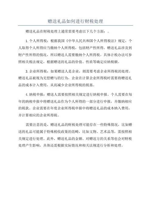 赠送礼品如何进行财税处理