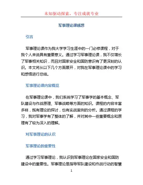 军事理论课感想 (2)