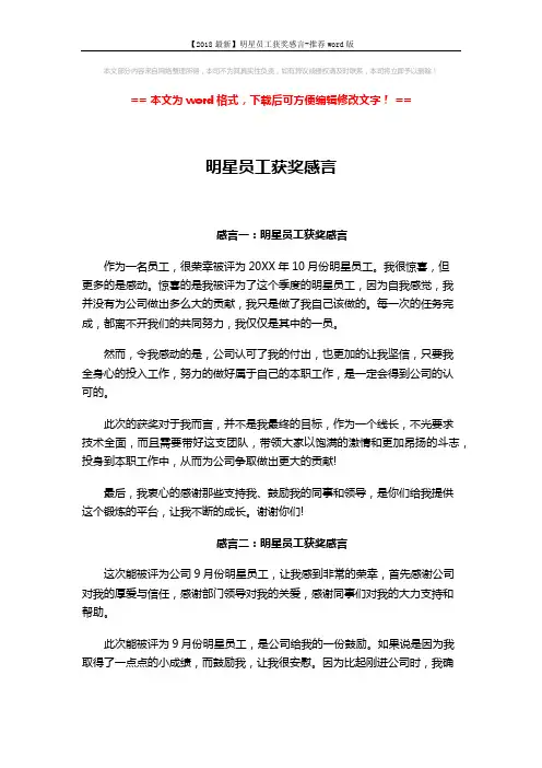 【2018最新】明星员工获奖感言-推荐word版 (2页)