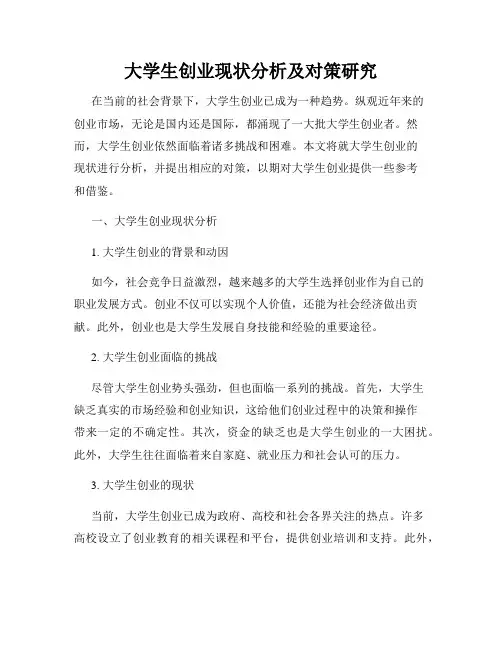 大学生创业现状分析及对策研究