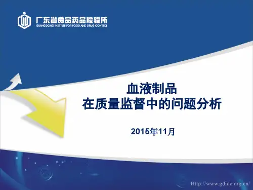 10-血液制品在质量监督中的问题分析-邓峰 