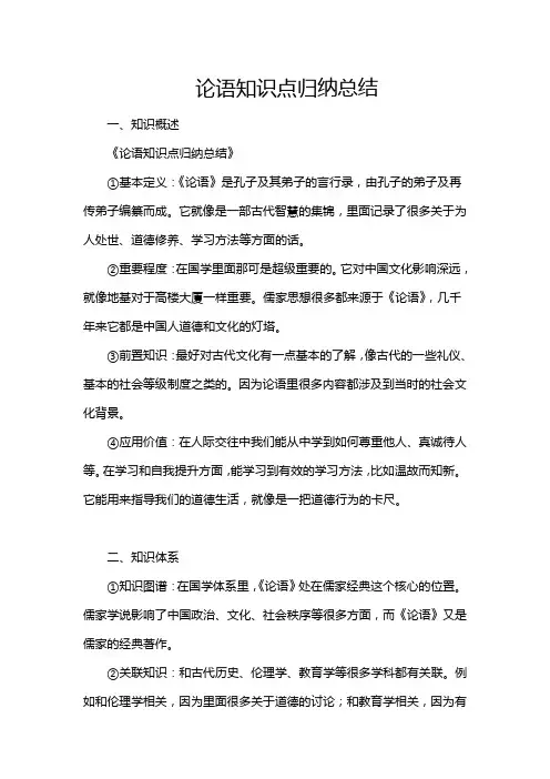 论语知识点归纳总结