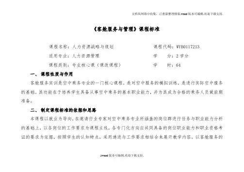 客舱服务与管理课程标准