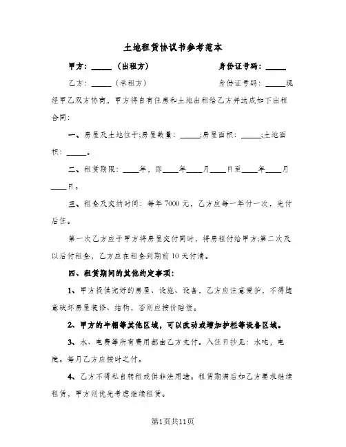 土地租赁协议书参考范本（四篇）
