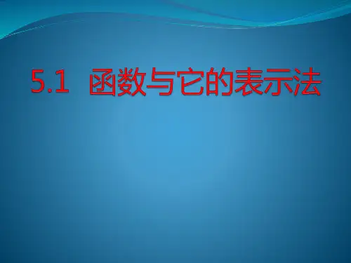 青岛版数学九年级下册课件：5.1函数与它的表示法(共19张PPT)