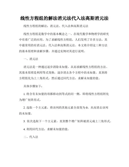 线性方程组的解法消元法代入法高斯消元法