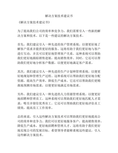 解决方案技术建议书