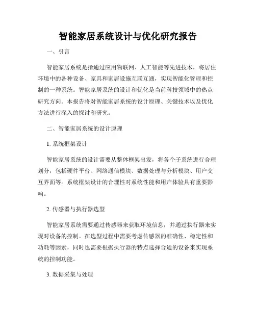 智能家居系统设计与优化研究报告