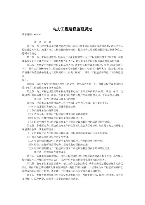 电力工程建设监理规定(完整版)