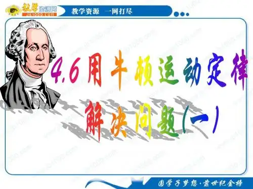 物理：4.6《用牛顿运动定律解决问题(一)》(人教版必修一)