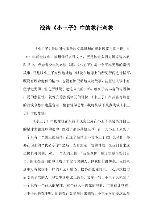 浅谈《小王子》中的象征意象