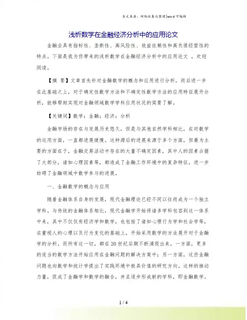 浅析数学在金融经济分析中的应用论文.doc
