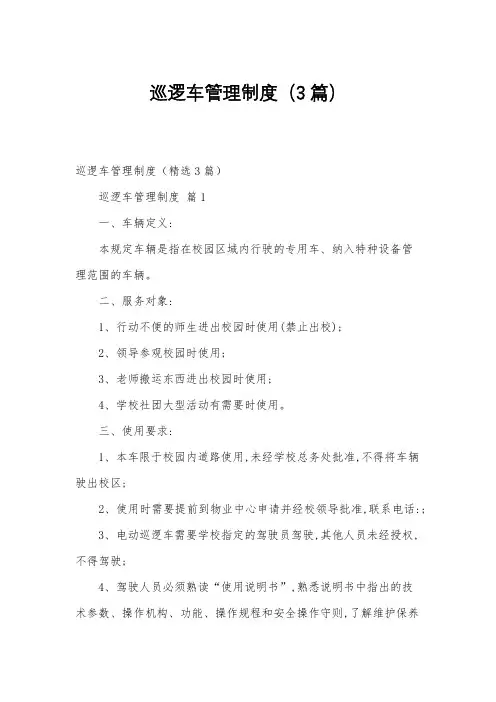 巡逻车管理制度(3篇)