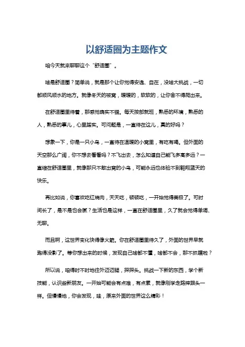 以舒适圈为主题作文
