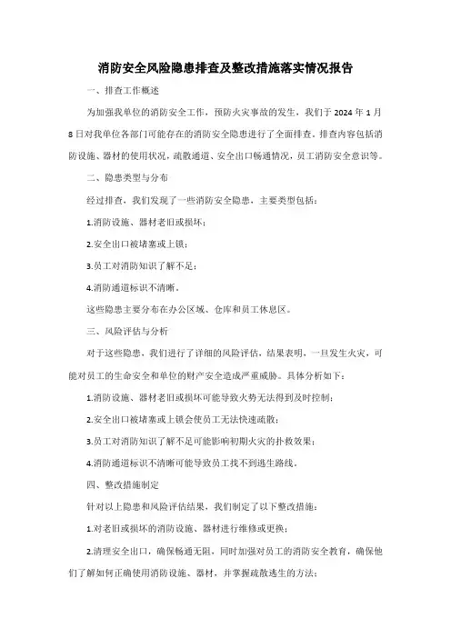 消防安全风险隐患排查及整改措施落实情况报告