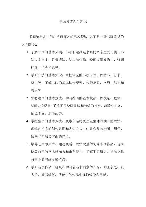 书画鉴赏入门知识