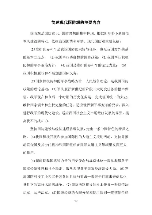 简述现代国防观的主要内容