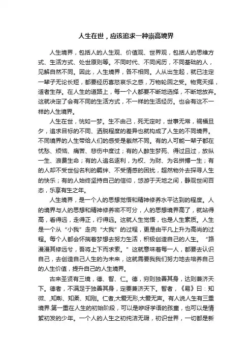 人生在世，应该追求一种崇高境界