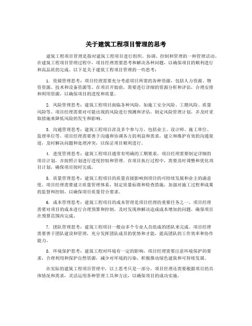 关于建筑工程项目管理的思考