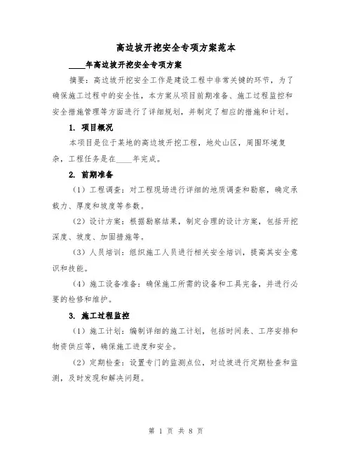 高边坡开挖安全专项方案范本（三篇）