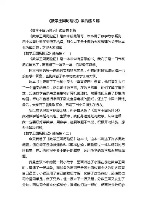《数学王国历险记》读后感5篇