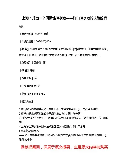 上海：打造一个国际性深水港——洋山深水港的决策前后