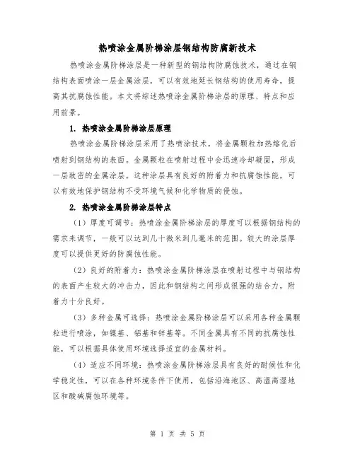 热喷涂金属阶梯涂层钢结构防腐新技术（三篇）