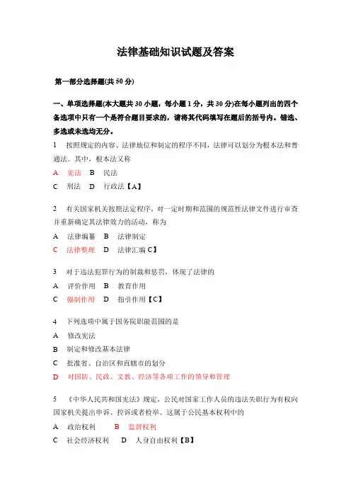 法律基础知识试题跟答案(自己总结)