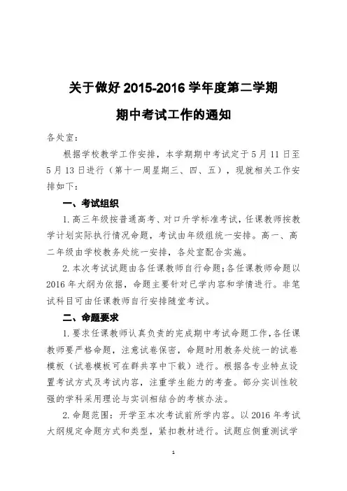 2016年春期中考试工作通知